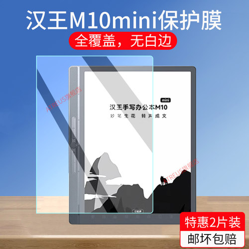 适用汉王M10mini/M10类纸膜