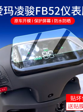 适用爱玛凌骏FB52仪表膜