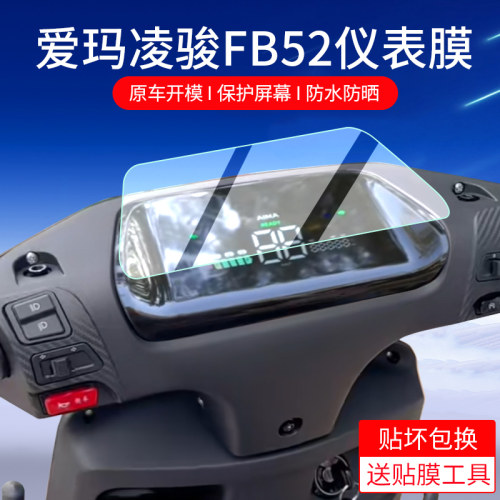 适用爱玛凌骏FB52仪表膜