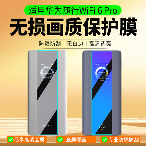 适用华为随行WiFi6Pro保护膜