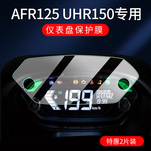 适用豪爵UHR150仪表膜AFR125