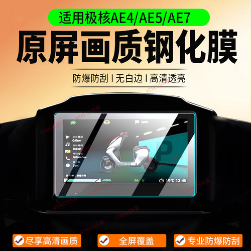 适用极核AE4/AE5/AE7钢化膜