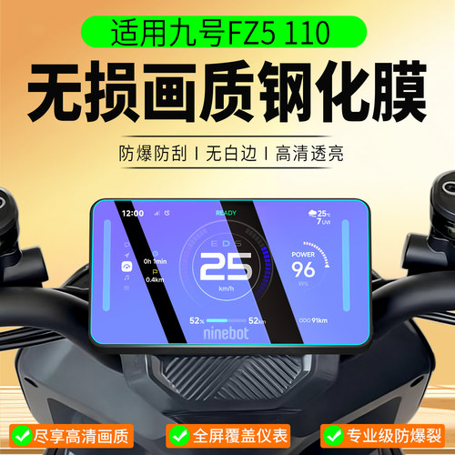 适用九号FZ5110钢化膜