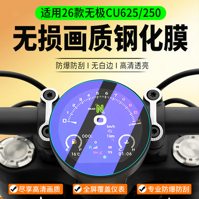 适用26款无极CU625AMT仪表膜
