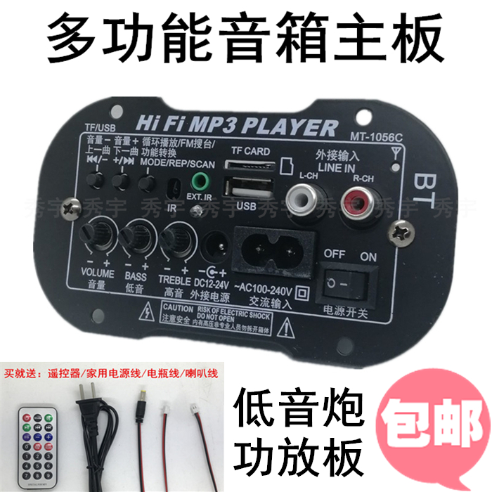 包邮1056功放板 5寸12V插卡低音炮芯24V车载播放板220V MP3解码器