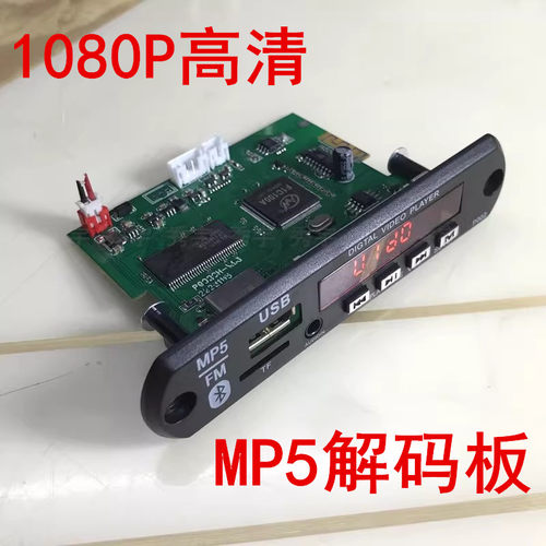 1080P高清音视频mp5蓝牙解码板