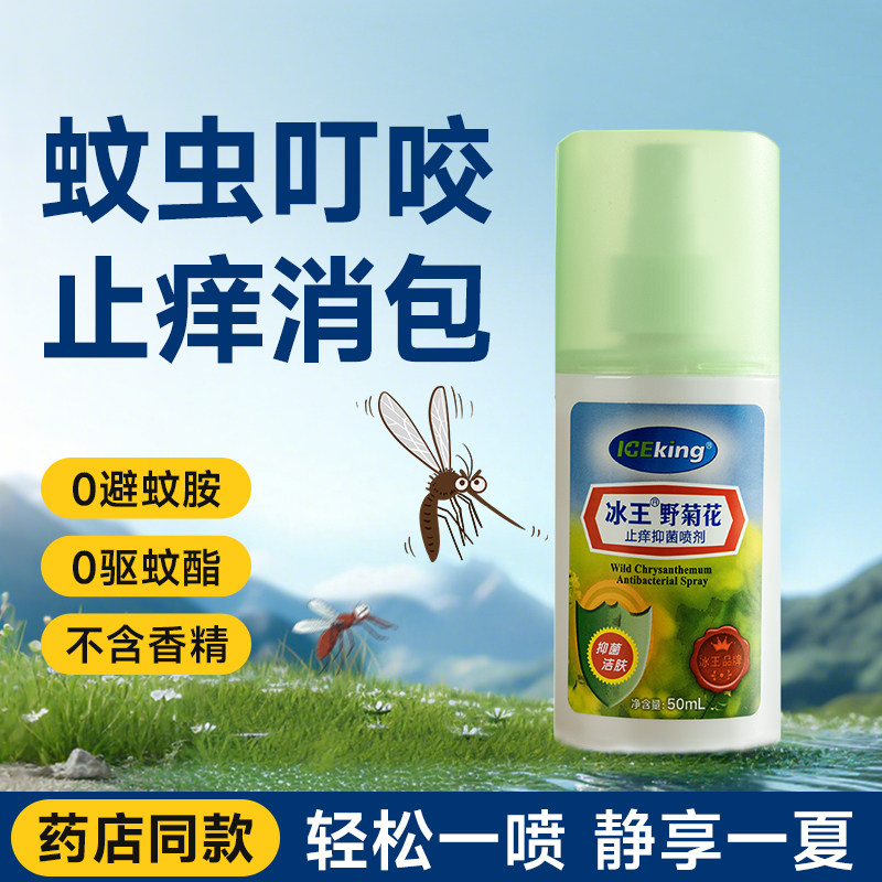 冰王野菊花喷剂蚊虫叮咬痒止膏宝宝花露水便携户外喷雾