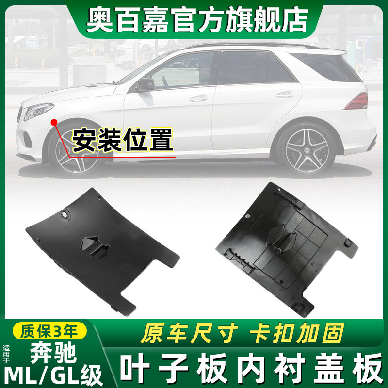 适用ML/GL级前轮叶子板内衬盖板