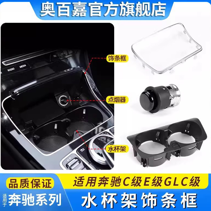 适C级E级GLC水杯架饰条边框亮条