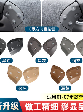 适用于奔驰C级方向盘开关按键按钮C230 C250 C300方向盘巡航W203