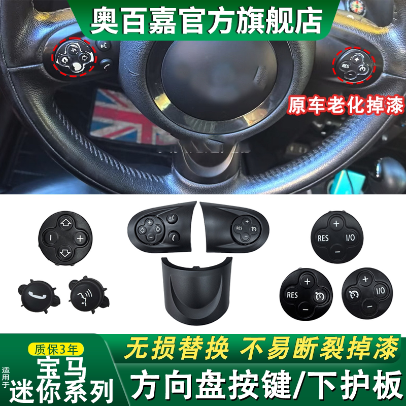 适宝马迷你多功能方向盘按键面板