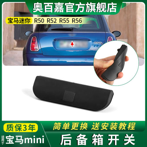 适宝马MiniR50后备箱R57开关拉手
