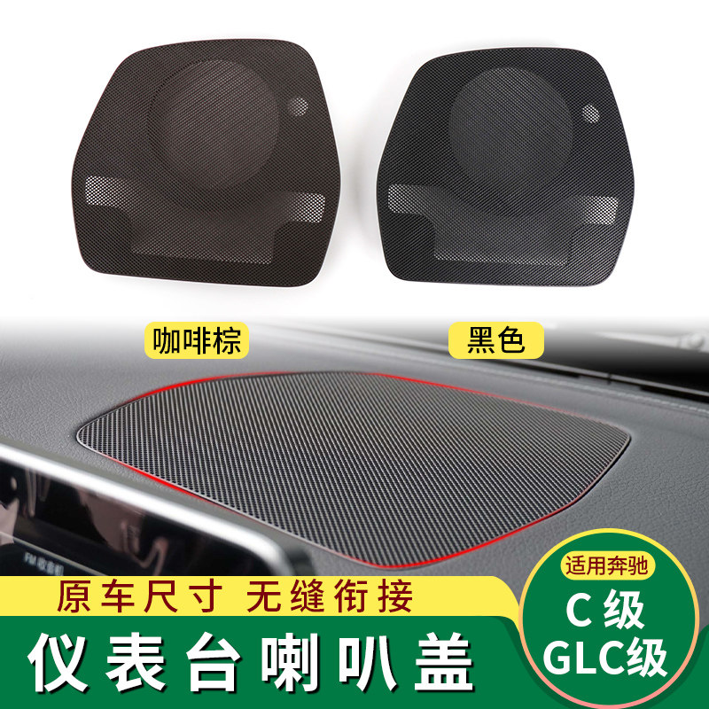 适用奔驰C级中置喇叭网音响网罩