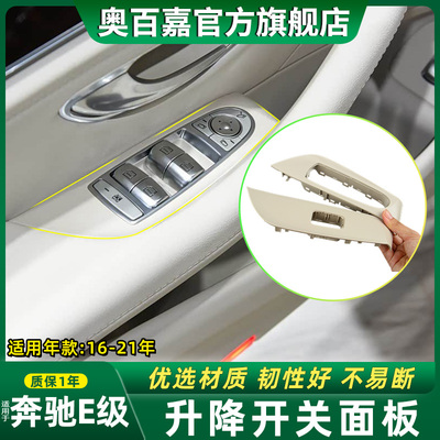 适奔驰E级玻璃升降开关面板饰板
