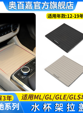 适用于奔驰ML320 GL350 GLE450 GLS600水杯架拉帘扶手箱盖板W166