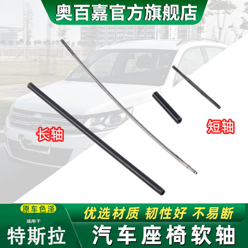 奥百嘉汽车座椅软轴无损替换