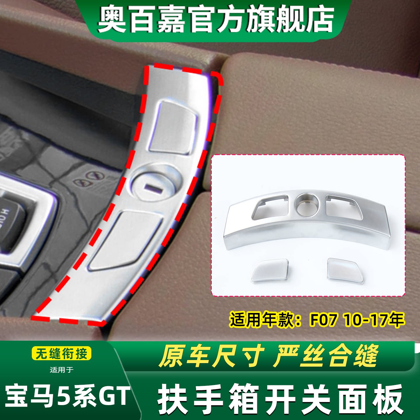奥百嘉扶手箱面板无损替换