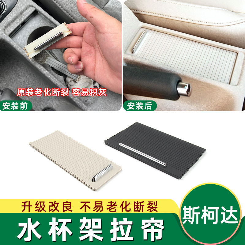 适用斯柯达昊锐老速派 扶手箱滑帘 卷帘 水杯架卷帘 饮料杯架帘子
