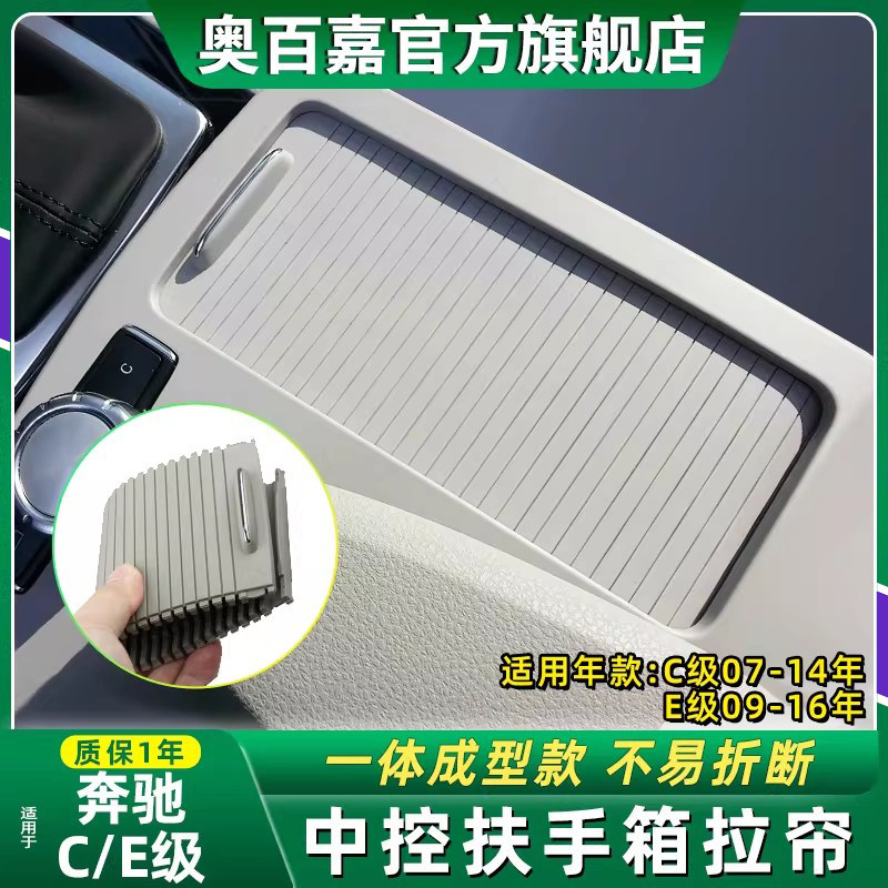 适奔驰C级E级中控扶手箱拉帘盖板
