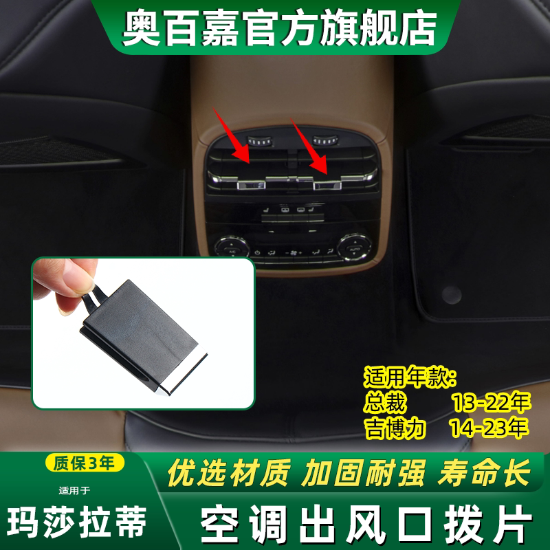 适用于玛莎拉蒂总裁空调出风口拨片修包吉博力后排出风口格栅叶片