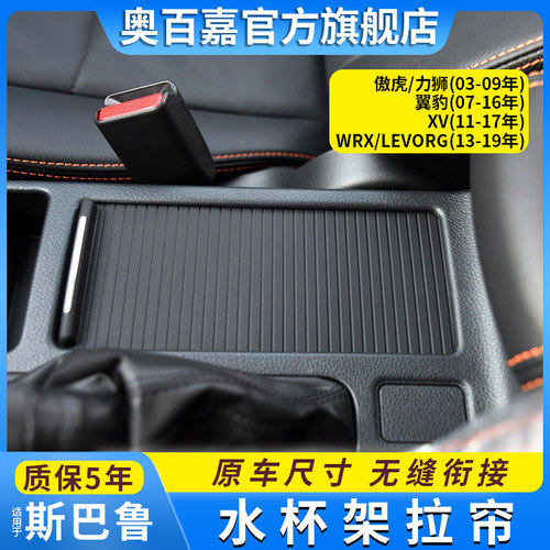 适用斯巴鲁WRX/LEVORG水杯架拉帘
