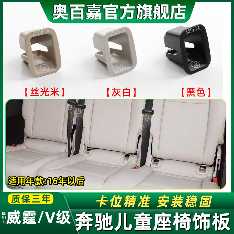 适奔驰V级威霆儿童安全座椅盖板
