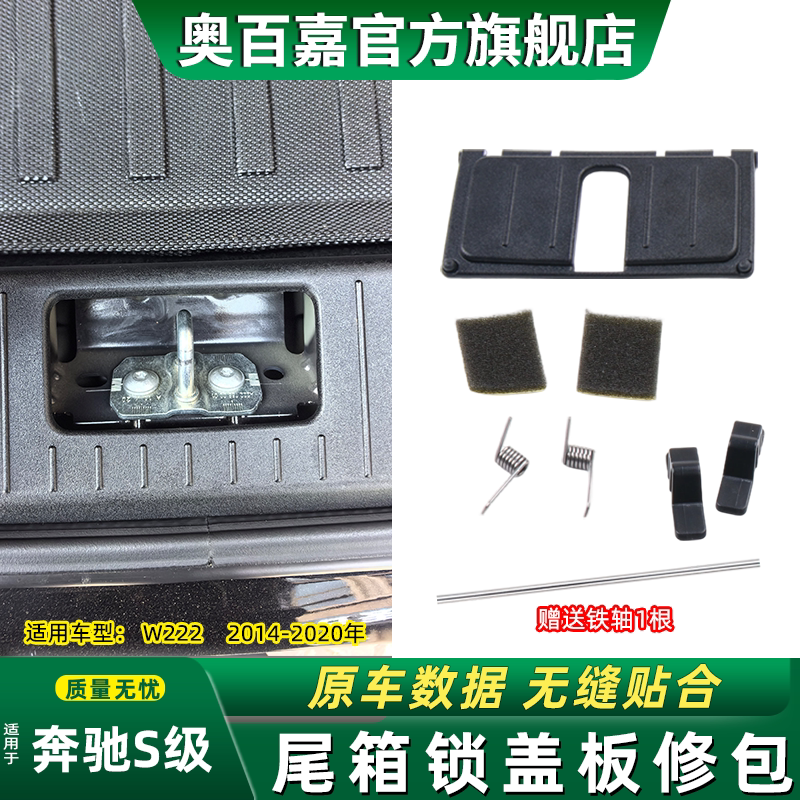 适奔驰S级W222尾盖锁饰板修理包