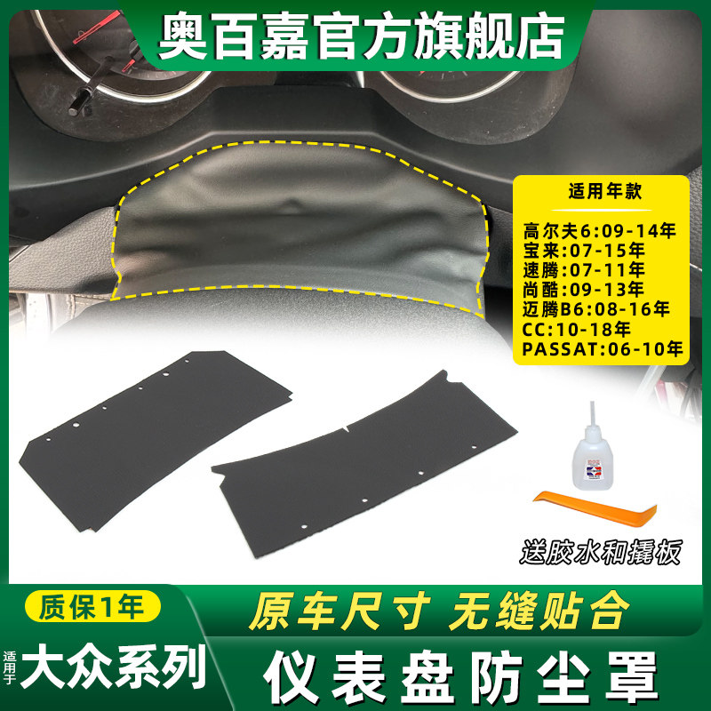 适用大众迈腾B6/CC/帕萨特PASSAT仪表台方向盘饰板防尘罩护板皮套