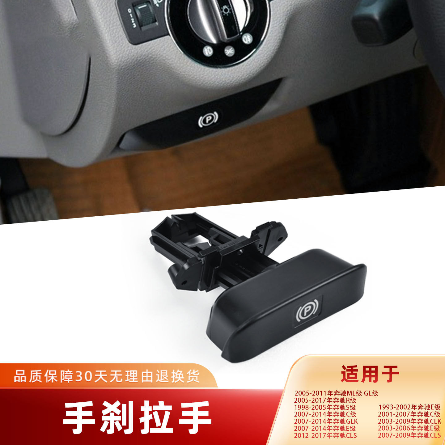 适用奔驰C/E/GLK级停车制动手柄C180 E200 GLK260 CLS300手刹拉手