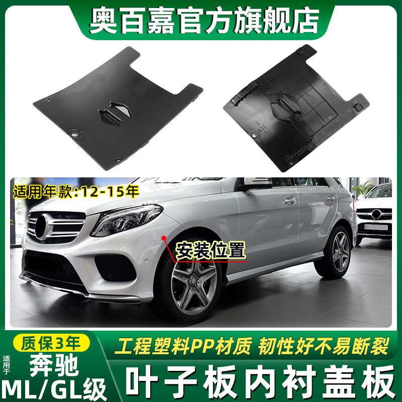 适奔驰MLGL级前轮叶子板内衬盖板