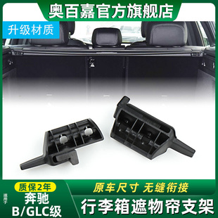 适奔驰B级B200 260行李箱遮物帘支架GLC级GLC300尾后备箱挂钩卡扣