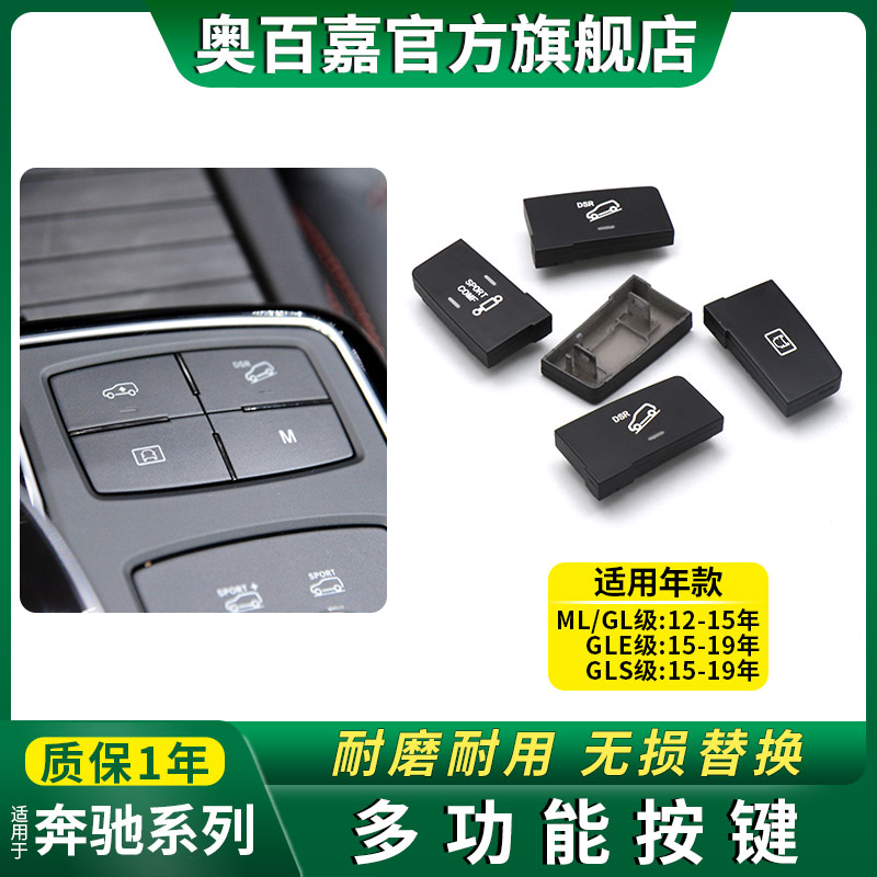 适用奔驰M级300ML320 GL350 GLE400 GLS500中控台按键DSR开关配件