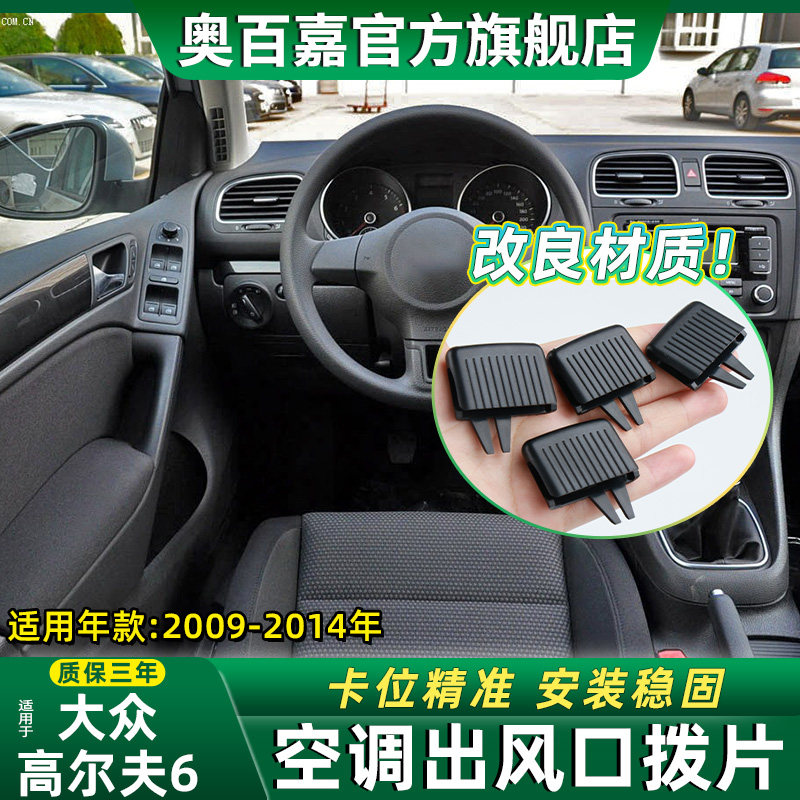 适用大众高尔夫6空调出风口拨片