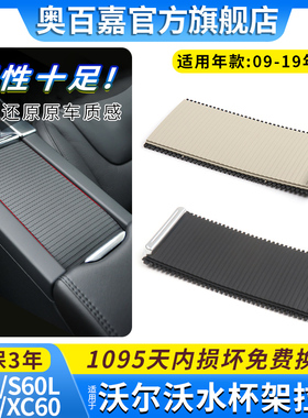 适用沃尔沃XC60/V60/S60L水杯架拉帘扶手箱饮料架盖板杂物箱拉链