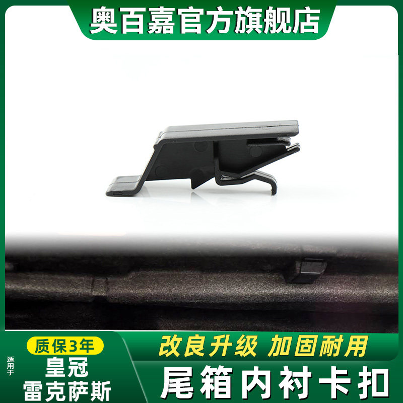 雷克萨斯皇冠后备箱尾箱内衬卡扣