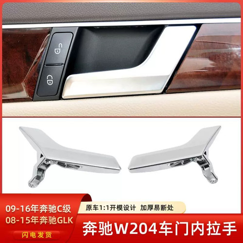 适用老款奔驰C级W204车门内拉手
