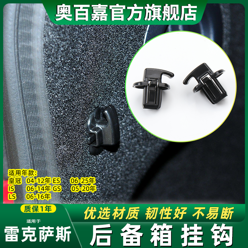 适用雷克萨斯ES/IS/GS/LS后备箱挂钩卡扣 丰田皇冠行李箱尾箱绳钩