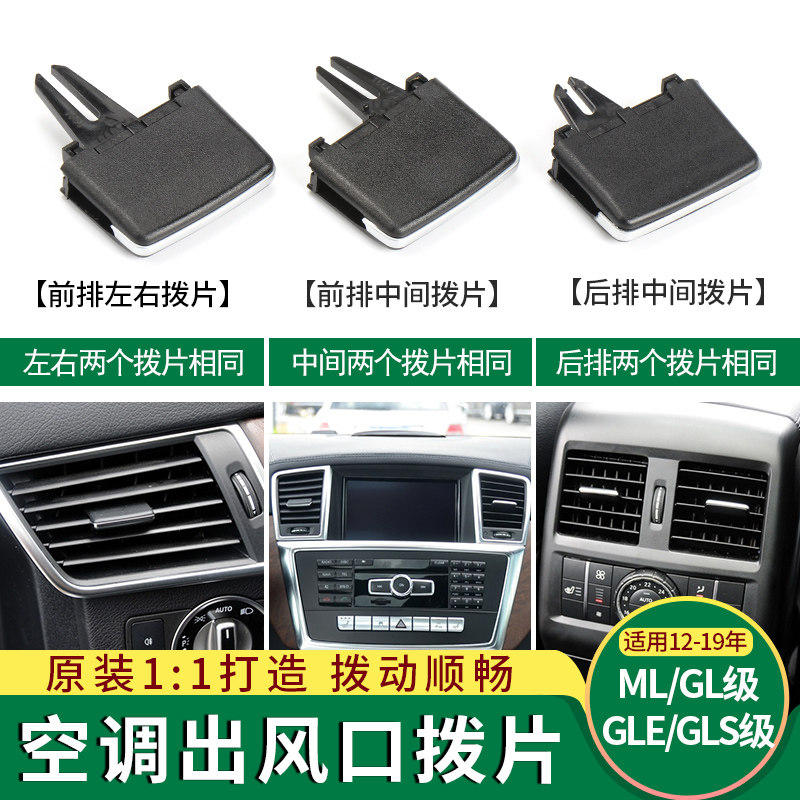 奔驰GL350空调出风口拨片适用W166 W164 ML350 GL320仪表台GLS450