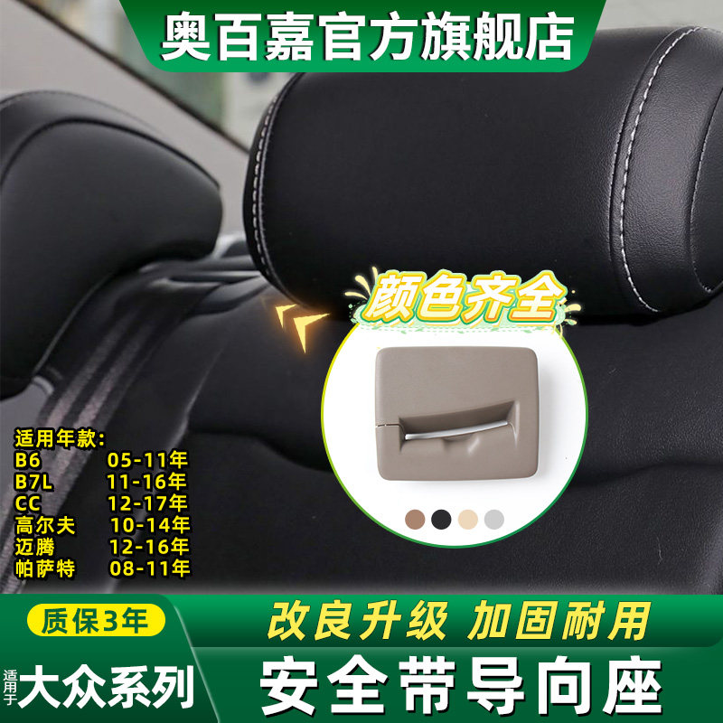 适大众系列座椅安全带导向座盖板