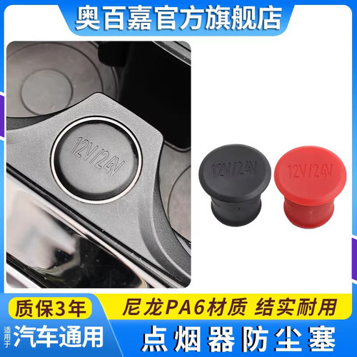 汽车点烟器防尘塞子帽点火器