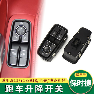 适用718/911/918玻璃升降器开关