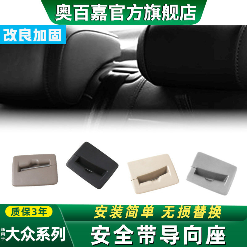 适大众系列座椅安全带导向座盖板
