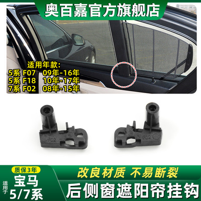 适宝马F02F18后侧窗遮阳帘挂钩