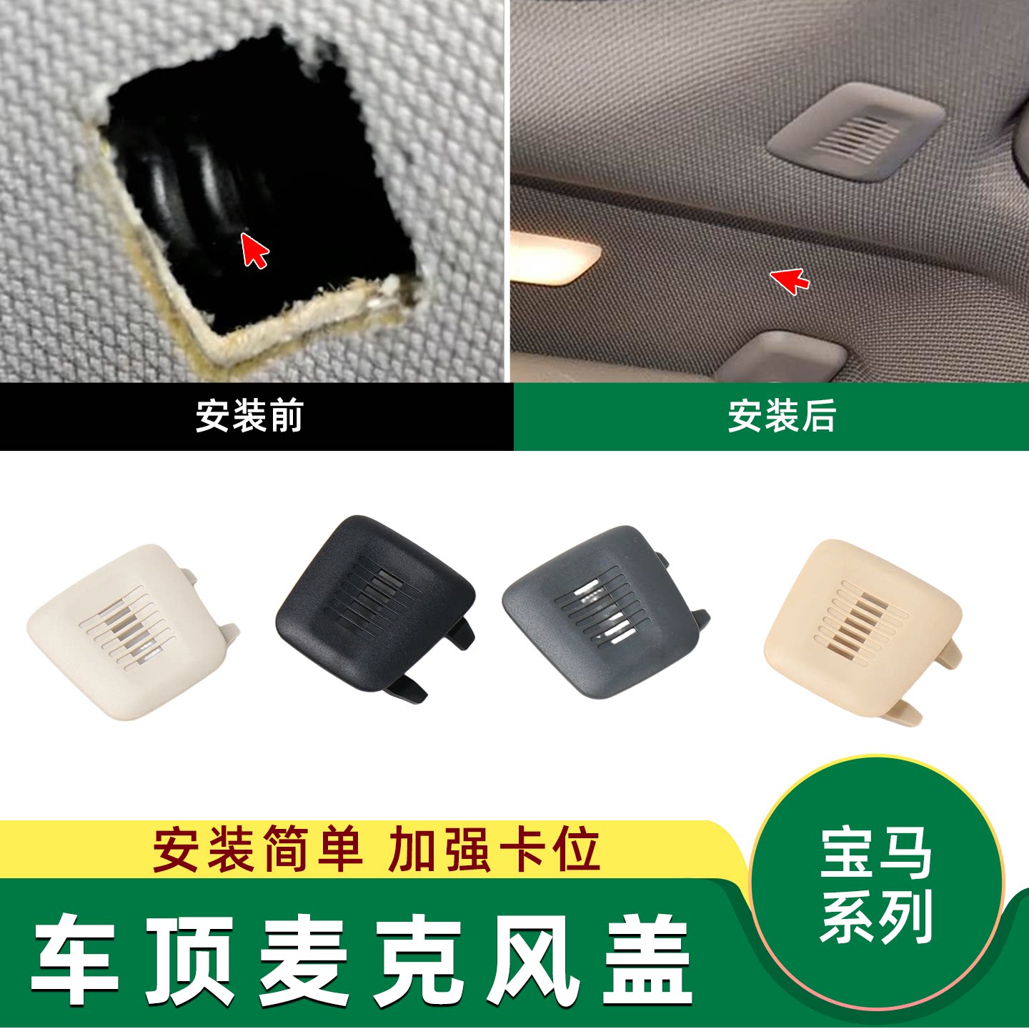 适用于宝马X1X3X4X5车顶麦克风盖3系5系4系7系车顶棚话筒盖板饰盖