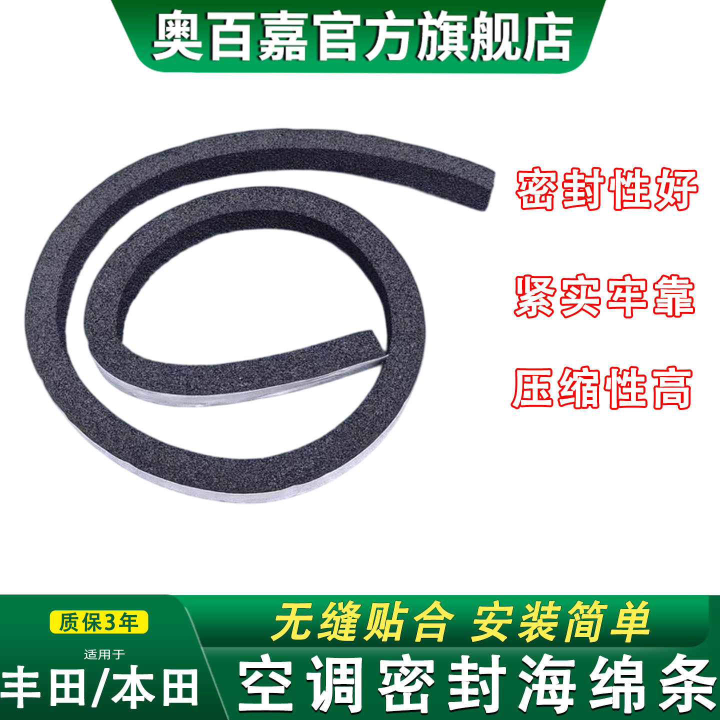 奥百嘉空调密封海绵条质保无忧