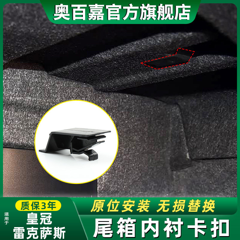 适雷克萨斯丰田皇冠尾箱内衬卡扣