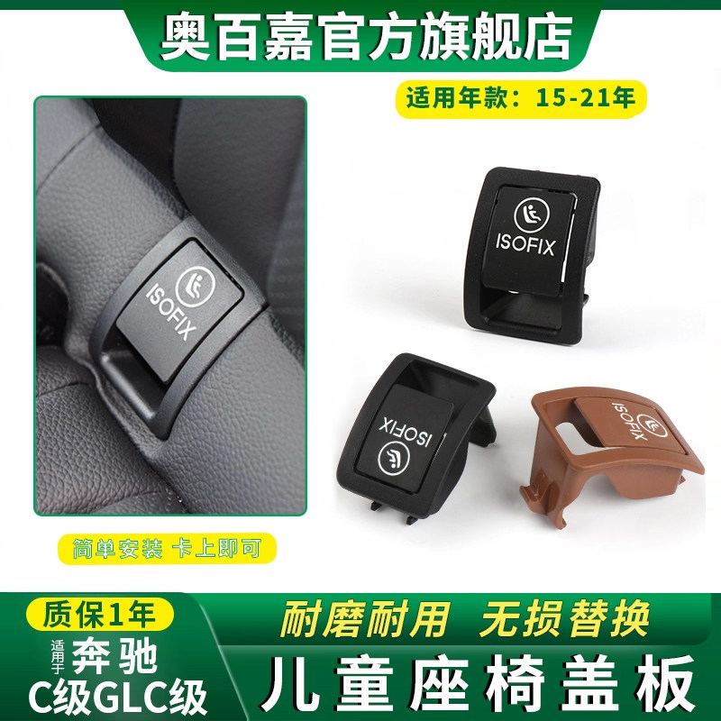 适用奔驰C级C200L儿童安全座椅卡扣卡子GLC200后排后座盖板GLC260
