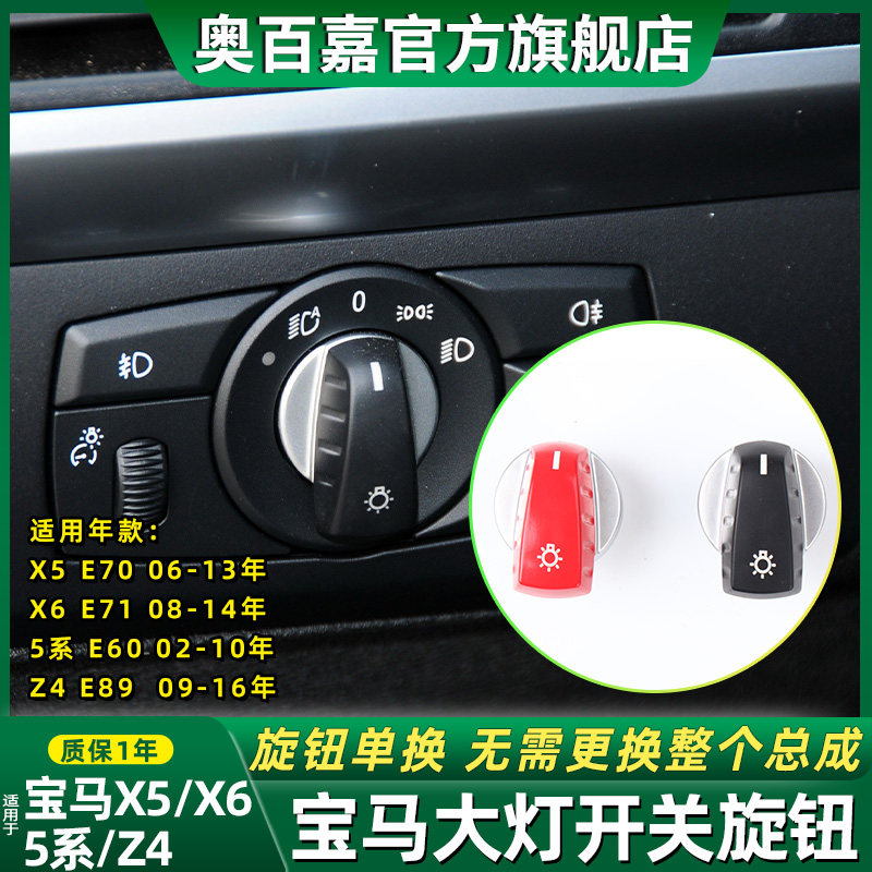 适宝马Z4 X5 X6大灯开关旋钮盖523 530 535中控灯光控制按钮按键