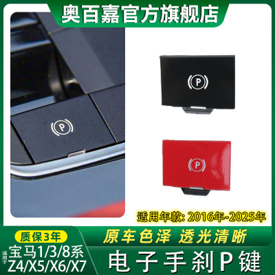 适宝马1系3系8系电子手刹开关按键P键X5/X6/X7/Z4驻车停车按钮P键