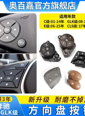 适用奔驰C/E/GLK/CLS级多功能方向盘按键开关按钮W204 W212 W207